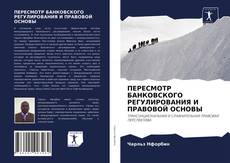 Copertina di ПЕРЕСМОТР БАНКОВСКОГО РЕГУЛИРОВАНИЯ И ПРАВОВОЙ ОСНОВЫ