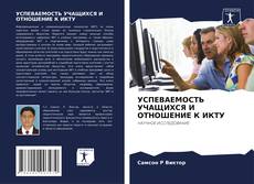 УСПЕВАЕМОСТЬ УЧАЩИХСЯ И ОТНОШЕНИЕ К ИКТУ的封面