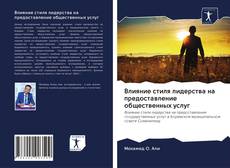 Bookcover of Влияние стиля лидерства на предоставление общественных услуг