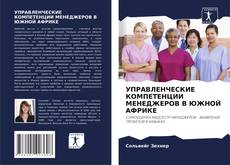 УПРАВЛЕНЧЕСКИЕ КОМПЕТЕНЦИИ МЕНЕДЖЕРОВ В ЮЖНОЙ АФРИКЕ的封面