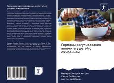 Bookcover of Гормоны регулирования аппетита у детей с ожирением