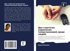 Copertina di Две стратегии управления гипергликемией среди людей.