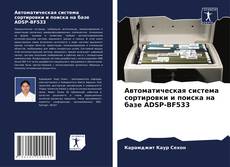 Portada del libro de Автоматическая система сортировки и поиска на базе ADSP-BF533