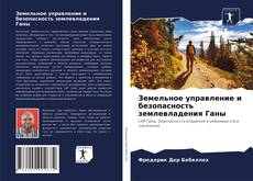 Couverture de Земельное управление и безопасность землевладения Ганы