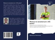 Couverture de Можно ли заниматься с Wii дома?