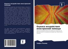 Couverture de Оценка воздействия иностранной помощи