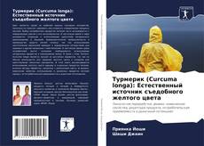 Buchcover von Турмерик (Curcuma longa): Естественный источник съедобного желтого цвета