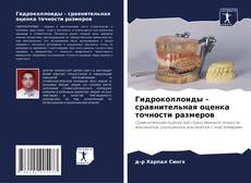 Capa do livro de Гидроколлоиды - сравнительная оценка точности размеров 