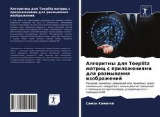 Portada del libro de Алгоритмы для Toeplitz матриц с приложениями для размывания изображений