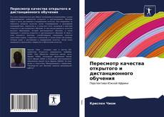 Bookcover of Пересмотр качества открытого и дистанционного обучения