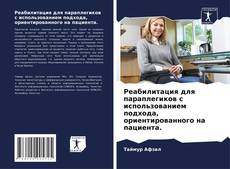 Couverture de Реабилитация для параплегиков с использованием подхода, ориентированного на пациента.