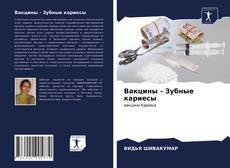 Copertina di Вакцины - Зубные кариесы