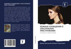 Bookcover of ЛОЖНЫЕ СООБЩЕНИЯ О СЕКСУАЛЬНЫХ ПРЕСТУПЛЕНИЯХ