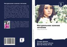 Borítókép a  Натуральное кожное лечение - hoz