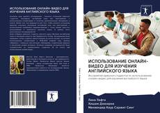 Bookcover of ИСПОЛЬЗОВАНИЕ ОНЛАЙН-ВИДЕО ДЛЯ ИЗУЧЕНИЯ АНГЛИЙСКОГО ЯЗЫКА