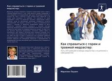 Bookcover of Как справиться с горем и травмой медсестер: