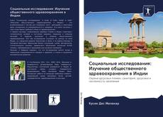 Couverture de Социальные исследования: Изучение общественного здравоохранения в Индии