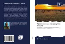 Copertina di Kоммерческая конвенция о защите