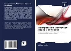 Обложка Копирование, Авторское право и Интернет