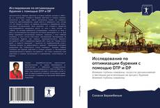 Copertina di Исследование по оптимизации бурения с помощью DTP и DP