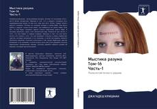 Bookcover of Мыстика разума Том-16 Часть-1