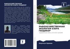 Couverture de РЫБОХОЗЯЙСТВЕННАЯ ЭКОЛОГИЯ ОЗЕРА ГБЕДИКЕР