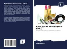 Capa do livro de Брендовая инновация в FMCG 