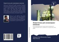 Portada del libro de Энергетика для инженеров-химиков