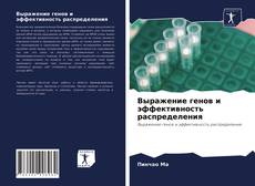 Bookcover of Выражение генов и эффективность распределения