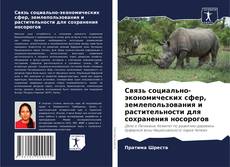 Portada del libro de Связь социально-экономических сфер, землепользования и растительности для сохранения носорогов