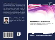 Обложка Управление знаниями