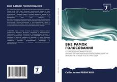 Copertina di ВНЕ РАМОК ГОЛОСОВАНИЯ