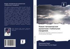 Bookcover of Новая человеческая архаичная глобальная пандемия.