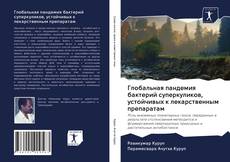 Bookcover of Глобальная пандемия бактерий суперкуликов, устойчивых к лекарственным препаратам