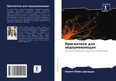 Portada del libro de Прагматизм для недоумевающих