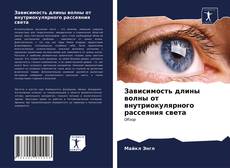 Capa do livro de Зависимость длины волны от внутриокулярного рассеяния света 