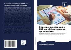 Bookcover of Влияние инвестиций в ERP на эффективность организации