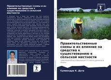 Обложка Правительственные схемы и их влияние на средства к существованию в сельской местности