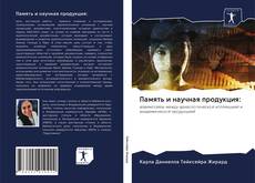 Bookcover of Память и научная продукция: