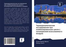 Portada del libro de Термодинамические исследования при комбинированном цикле с охлаждением всасываемого воздуха