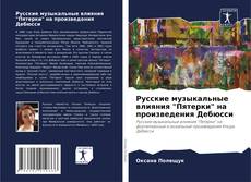 Capa do livro de Русские музыкальные влияния "Пятерки" на произведения Дебюсси 