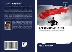 Borítókép a  АГЕНТЫ ИЗМЕНЕНИЯ - hoz