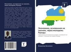 Portada del libro de Экономика, основанная на знаниях, через молодежь Руанды