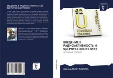 Bookcover of ВВЕДЕНИЕ В РАДИОАКТИВНОСТЬ И ЯДЕРНУЮ ЭНЕРГЕТИКУ