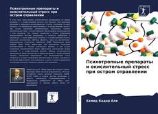 Couverture de Психотропные препараты и окислительный стресс при остром отравлении