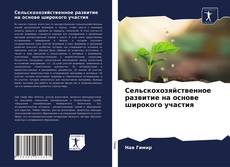 Bookcover of Сельскохозяйственное развитие на основе широкого участия