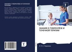 Couverture de ЗНАНИЯ О ТУБЕРКУЛЁЗЕ И ТОЧЕЧНОЙ ТЕРАПИИ