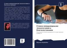 Couverture de Ставки междумодными технологиями и благосостоянием