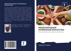 Bookcover of МЕЖДУНАРОДНОЕ КУЛИНАРНОЕ ИСКУССТВО