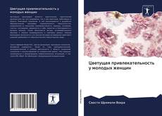 Bookcover of Цветущая привлекательность у молодых женщин